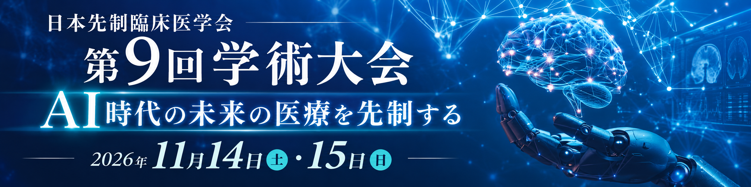 日本先制臨床医学会　第9回学術大会