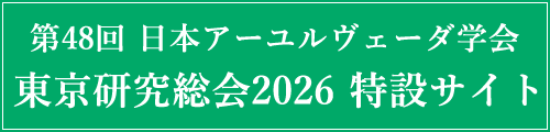 第48回 日本アーユルヴェーダ学会 東京研究総会2026|プログラム・参加申込・一般演題募集